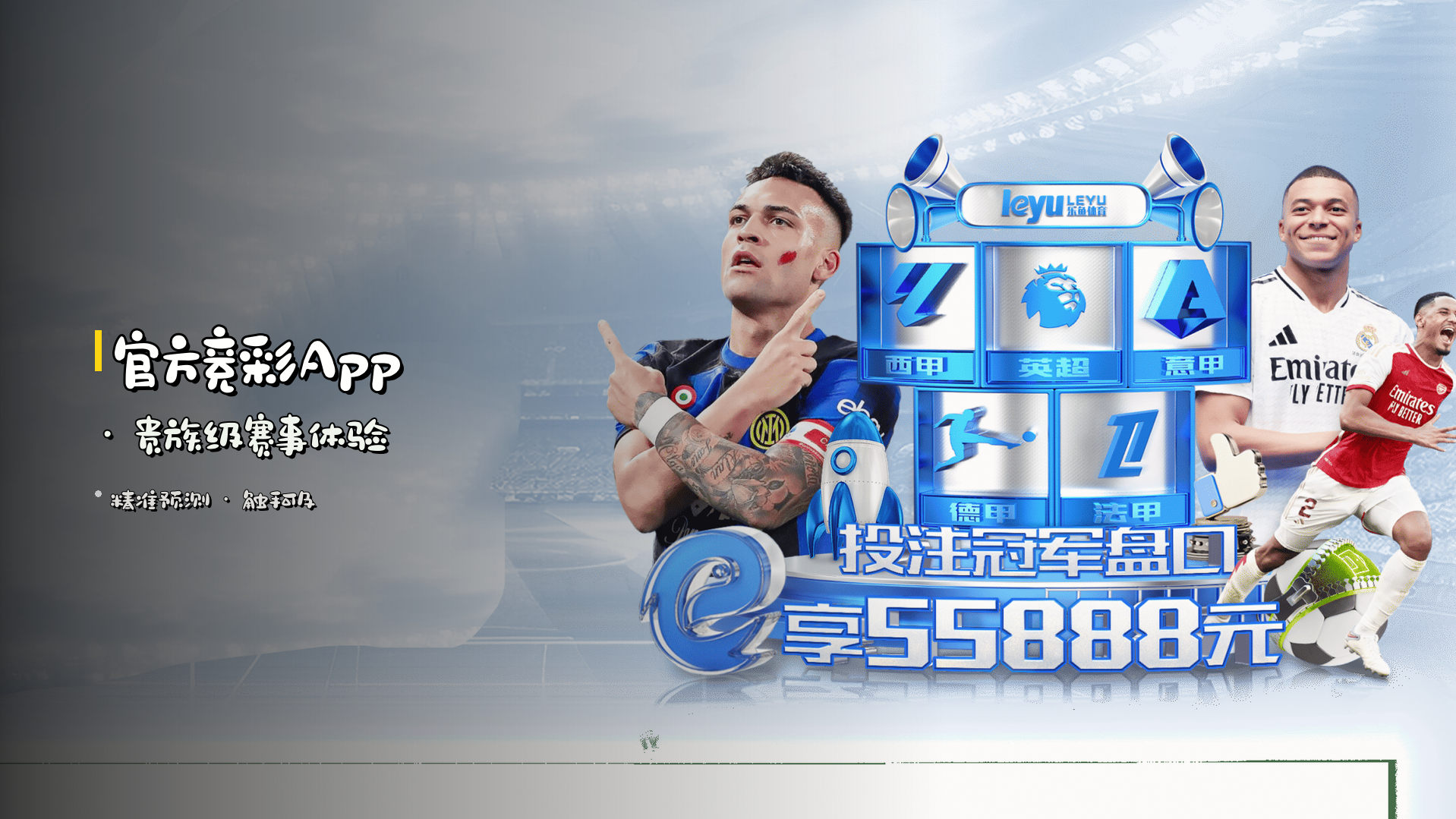 <strong>官方竞彩App</strong> · 贵族级赛事体验