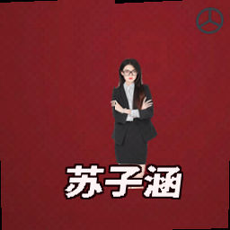 苏子涵